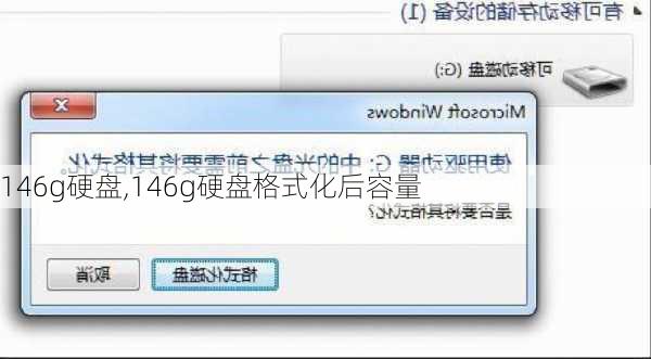 146g硬盘,146g硬盘格式化后容量