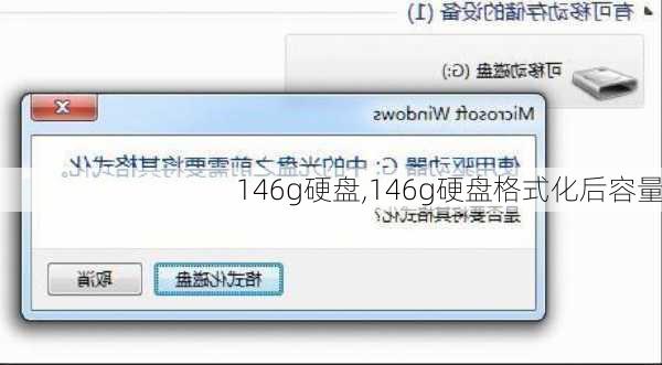 146g硬盘,146g硬盘格式化后容量