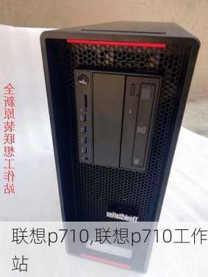 联想p710,联想p710工作站