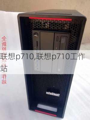 联想p710,联想p710工作站