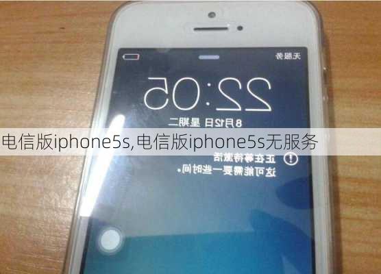 电信版iphone5s,电信版iphone5s无服务