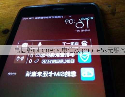 电信版iphone5s,电信版iphone5s无服务