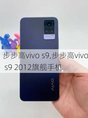 步步高vivo s9,步步高vivo s9 2012旗舰手机