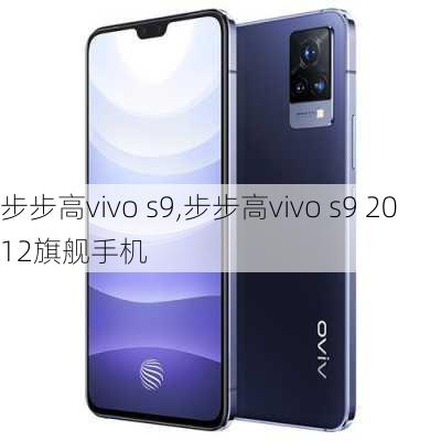 步步高vivo s9,步步高vivo s9 2012旗舰手机