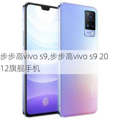 步步高vivo s9,步步高vivo s9 2012旗舰手机