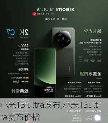 小米13 ultra发布,小米13ultra发布价格