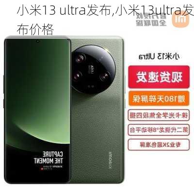 小米13 ultra发布,小米13ultra发布价格