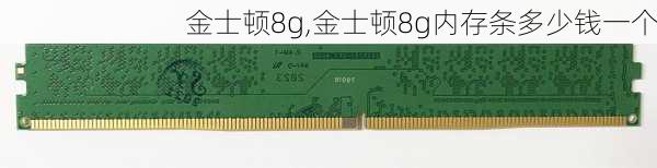 金士顿8g,金士顿8g内存条多少钱一个