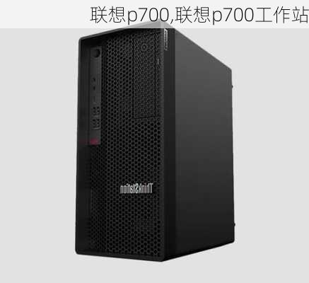 联想p700,联想p700工作站