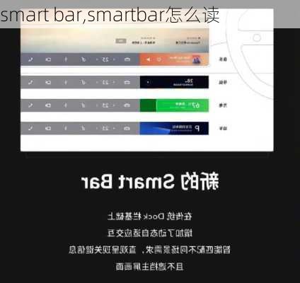 smart bar,smartbar怎么读