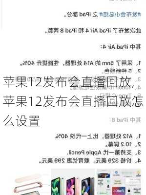 苹果12发布会直播回放,苹果12发布会直播回放怎么设置