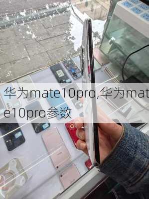 华为mate10pro,华为mate10pro参数