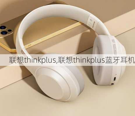 联想thinkplus,联想thinkplus蓝牙耳机