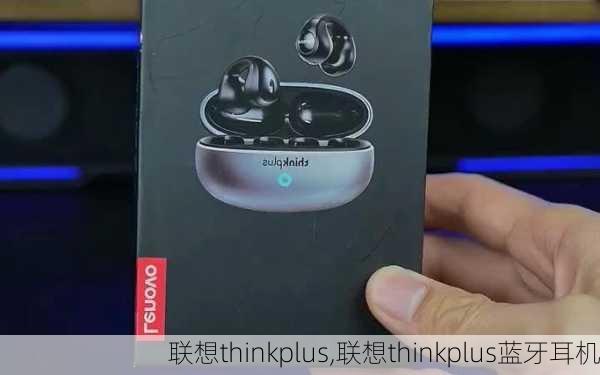 联想thinkplus,联想thinkplus蓝牙耳机