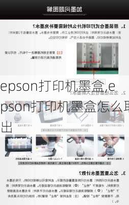 epson打印机墨盒,epson打印机墨盒怎么取出