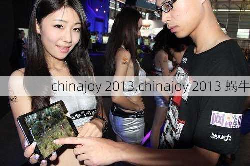 chinajoy 2013,chinajoy 2013 蜗牛