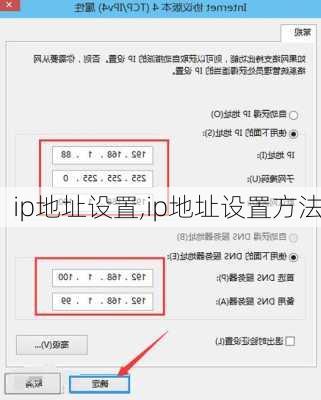 ip地址设置,ip地址设置方法
