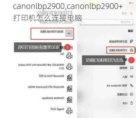 canonlbp2900,canonlbp2900+打印机怎么连接电脑