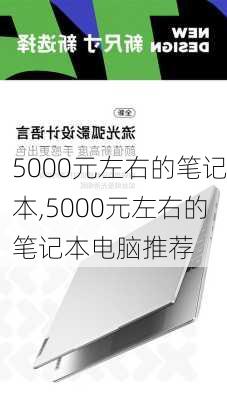 5000元左右的笔记本,5000元左右的笔记本电脑推荐