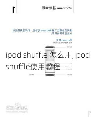 ipod shuffle 怎么用,ipod shuffle使用教程