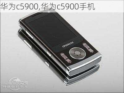 华为c5900,华为c5900手机