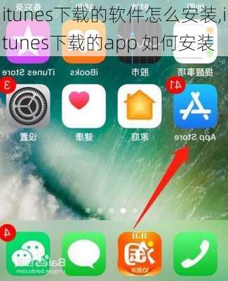 itunes下载的软件怎么安装,itunes下载的app 如何安装