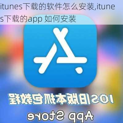 itunes下载的软件怎么安装,itunes下载的app 如何安装