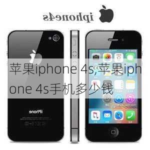 苹果iphone 4s,苹果iphone 4s手机多少钱