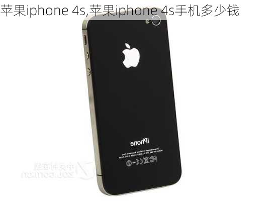 苹果iphone 4s,苹果iphone 4s手机多少钱