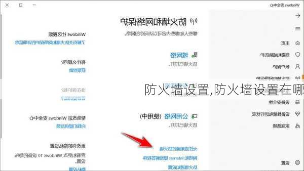 防火墙设置,防火墙设置在哪