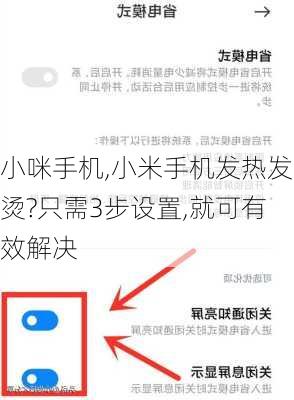 小咪手机,小米手机发热发烫?只需3步设置,就可有效解决
