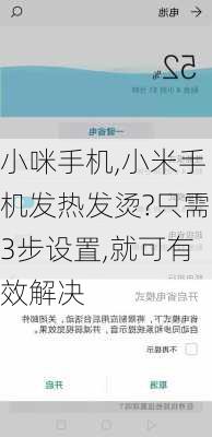 小咪手机,小米手机发热发烫?只需3步设置,就可有效解决