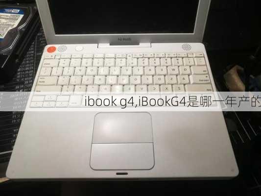 ibook g4,iBookG4是哪一年产的