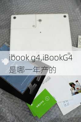 ibook g4,iBookG4是哪一年产的