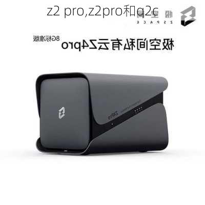 z2 pro,z2pro和q2c