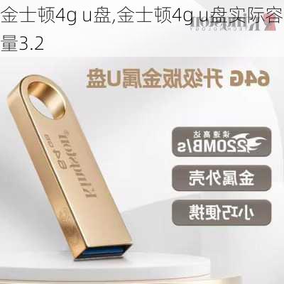 金士顿4g u盘,金士顿4g u盘实际容量3.2