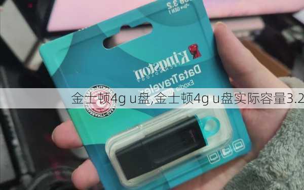 金士顿4g u盘,金士顿4g u盘实际容量3.2