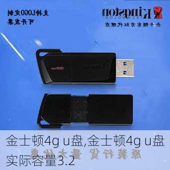 金士顿4g u盘,金士顿4g u盘实际容量3.2