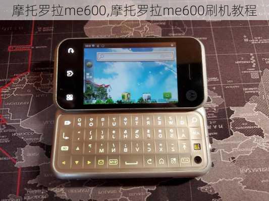 摩托罗拉me600,摩托罗拉me600刷机教程