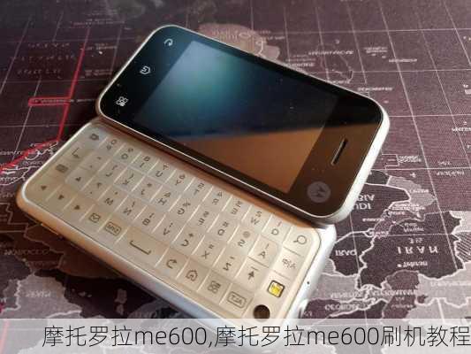 摩托罗拉me600,摩托罗拉me600刷机教程