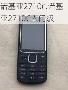 诺基亚2710c,诺基亚2710C入门级