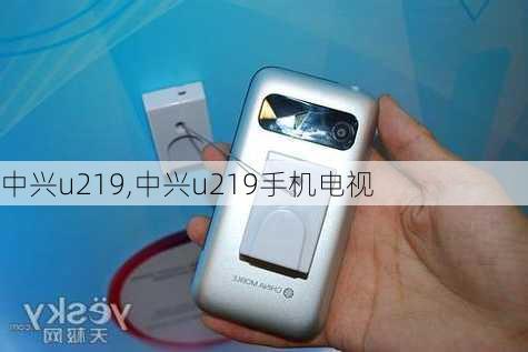 中兴u219,中兴u219手机电视