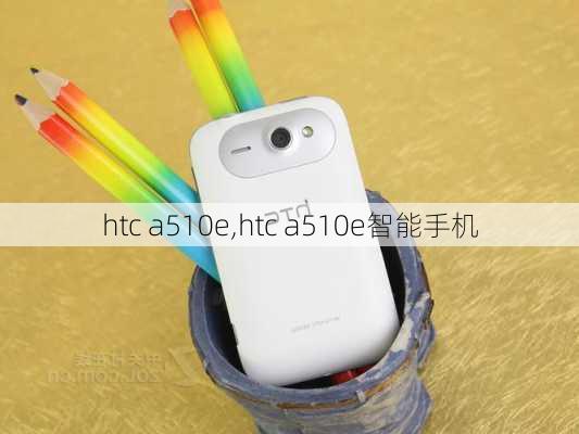 htc a510e,htc a510e智能手机