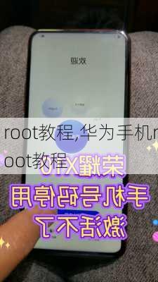 root教程,华为手机root教程