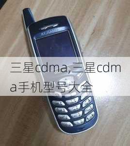 三星cdma,三星cdma手机型号大全