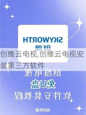 创维云电视,创维云电视安装第三方软件