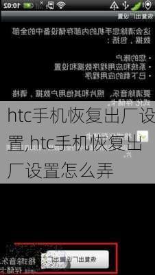 htc手机恢复出厂设置,htc手机恢复出厂设置怎么弄