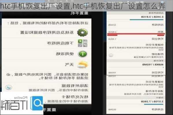 htc手机恢复出厂设置,htc手机恢复出厂设置怎么弄