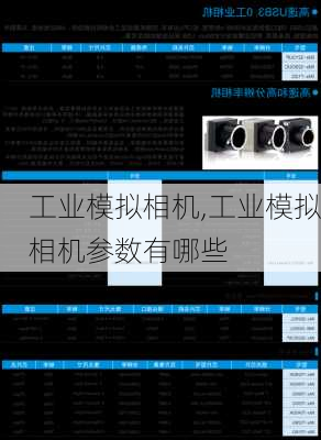 工业模拟相机,工业模拟相机参数有哪些