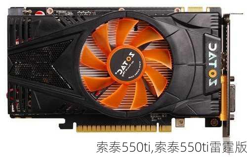 索泰550ti,索泰550ti雷霆版